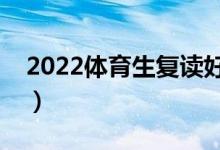 2022體育生復讀好還是?？坪茫ㄒ灰獜妥x）