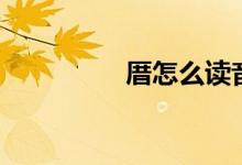 厝怎么讀音（厝念啥呢）