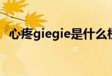 心疼giegie是什么梗（心疼giegie的含義）