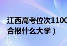 江西高考位次110000左右推薦什么學(xué)校（適合報(bào)什么大學(xué)）