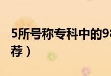 5所號稱?？浦械?85學(xué)校（2022?？茖W(xué)校推薦）
