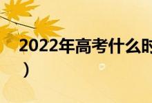 2022年高考什么時間報考提前批(具體日期)