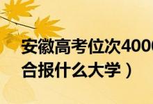 安徽高考位次40000左右推薦什么學(xué)校（適合報(bào)什么大學(xué)）