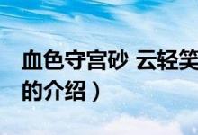 血色守宮砂 云輕笑（關(guān)于血色守宮砂 云輕笑的介紹）
