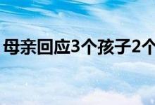 母親回應3個孩子2個上清華（清華分數(shù)多少）