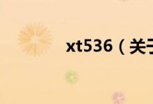xt536（關(guān)于xt536的介紹）