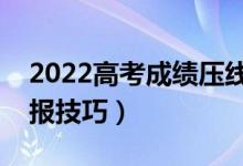 2022高考成績壓線怎樣填志愿（二本壓線填報(bào)技巧）