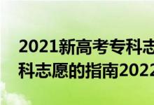 2021新高考專科志愿填報(bào)規(guī)則（填報(bào)高考?？浦驹傅闹改?022）