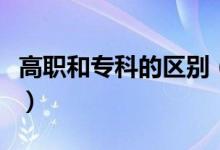 高職和?？频膮^(qū)別（這三個區(qū)別你知道哪個呢）