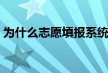 為什么志愿填報系統(tǒng)登不進去（原因有哪些）