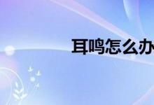 耳鳴怎么辦（幾個小妙招）
