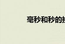 毫秒和秒的換算（你會算嗎）