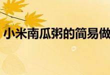 小米南瓜粥的簡易做法（小米南瓜粥怎么做）