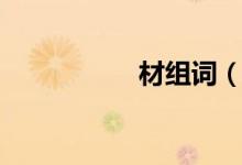 材組詞（材組詞介紹）