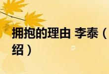 擁抱的理由 李泰（關(guān)于擁抱的理由 李泰的介紹）