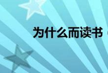 為什么而讀書（關(guān)于讀書的目的）