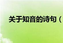 關(guān)于知音的詩句（關(guān)于知音的名言名句）