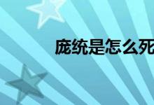 龐統(tǒng)是怎么死的（龐統(tǒng)的簡介）