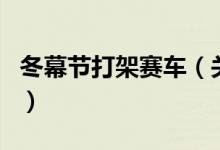冬幕節(jié)打架賽車（關于冬幕節(jié)打架賽車的介紹）