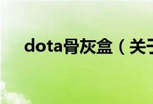 dota骨灰盒(關于dota骨灰盒的介紹)
