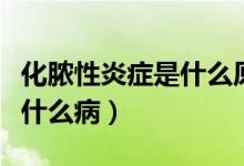 化膿性炎癥是什么原因引起的（化膿性炎癥是什么?。?class=