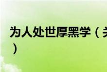 為人處世厚黑學(xué)（關(guān)于為人處世厚黑學(xué)的介紹）