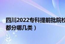 四川2022專科提前批院校及錄取分（2022?？铺崆芭鷮W校都分哪幾類）