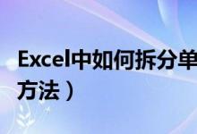 Excel中如何拆分單元格(Excel拆分單元格的方法)