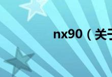 nx90（關(guān)于nx90的介紹）