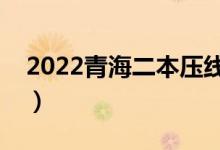 2022青海二本壓線學(xué)校（青海分?jǐn)?shù)低的大學(xué)）