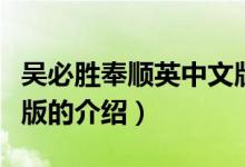 吳必勝奉順英中文版（關于吳必勝奉順英中文版的介紹）
