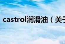 castrol潤(rùn)滑油（關(guān)于castrol潤(rùn)滑油的介紹）