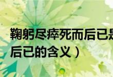 鞠躬盡瘁死而后已是什么意思（鞠躬盡瘁死而后已的含義）