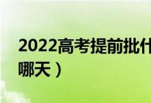 2022高考提前批什么時候錄?。ň唧w時間是哪天）
