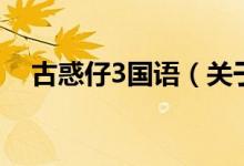 古惑仔3國語（關(guān)于古惑仔3國語的介紹）