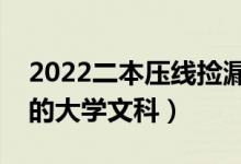 2022二本壓線撿漏的大學(xué)文科(剛過(guò)二本線的大學(xué)文科)