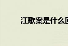 江歌案是什么回事（江歌案簡述）