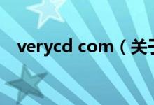 verycd com（關(guān)于verycd com的介紹）
