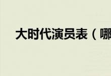 大時(shí)代演員表（哪些演員出演了這部?。?class=