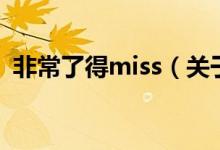 非常了得miss（關(guān)于非常了得miss的介紹）