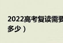 2022高考復(fù)讀需要花費(fèi)多少錢（學(xué)費(fèi)大概是多少）