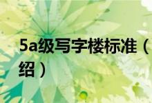 5a級(jí)寫字樓標(biāo)準(zhǔn)（關(guān)于5a級(jí)寫字樓標(biāo)準(zhǔn)的介紹）