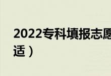 2022專科填報志愿怎么穩(wěn)沖保（分差多少合適）