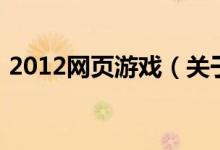 2012網(wǎng)頁游戲(關(guān)于2012網(wǎng)頁游戲的介紹)