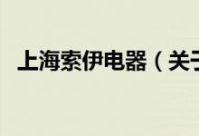 上海索伊電器（關(guān)于上海索伊電器的介紹）