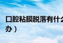 口腔粘膜脫落有什么危害（口腔粘膜脫落怎么辦）