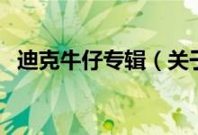 迪克牛仔專輯（關(guān)于迪克牛仔專輯的介紹）