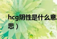 hcg陰性是什么意思?。℉CG陰性是什么意思）