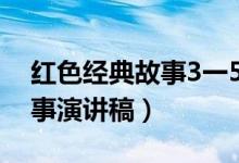 紅色經(jīng)典故事3一5分鐘演講稿（紅色經(jīng)典故事演講稿）