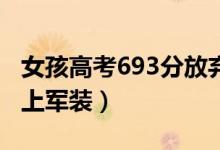 女孩高考693分放棄北大復(fù)讀考軍校（圓夢穿上軍裝）